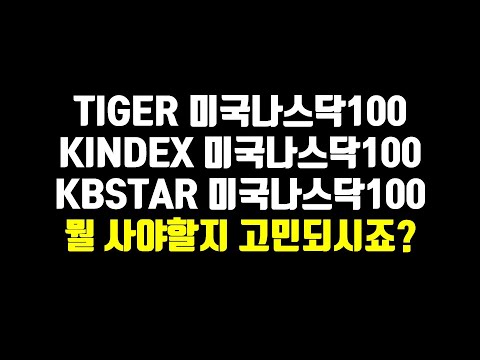kbstar 미국 나스닥 100 etf Update 2022 TIGER 미국나스닥100, KINDEX 미국나스닥100, KBSTAR 미국나스닥100 차이점은 뭐고 어떤게 가장 좋을까?