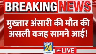 Mukhtar Ansari की मौत की असली वजह क्या? जानिए हर Update LIVE | News24 LIVE | Hindi News LIVE