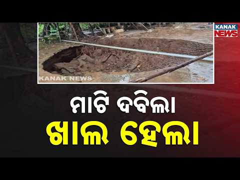 Kandhamal Land Collapse News | Heavy Rain Creates Huge Craters in Village