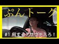 【ぷんトーク】#1 何する？サウナ入る？