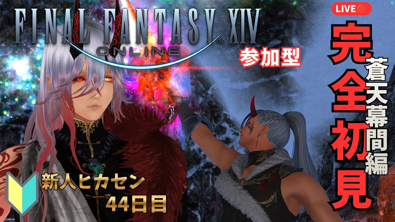 【 FF14 】クリタワについてまだ何もわかっていない新人44日目 参加型『蒼天幕間編』#新人Vtuber #初心者 #鬼劇場