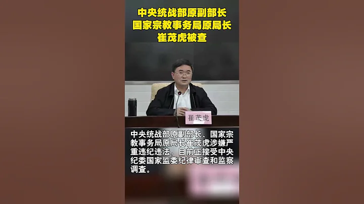 中央统战部原副部长崔茂虎被查 - 天天要闻