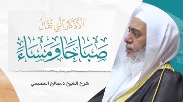 الأذكار التي تقال صباحا ومساء للعلامة ابن عثيمين | شرح الشيخ صالح العصيمي