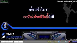 ขึ้นหวัน by sonic karaoke