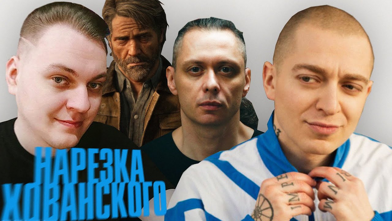 Мотор и хованский