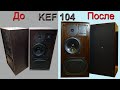 Ремонт/обзор KEF 104 Reference