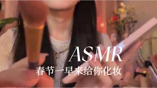 👉 【ASMR助眠】新春温柔化妆护理｜气声低语×轻柔触发｜沉浸放松安心入睡 screenshot 4