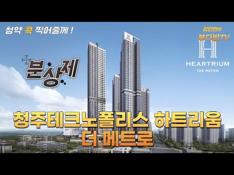 청주테크노폴리스 하트리움 더 메트로, 청약가치 분석합니다