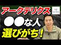 【高すぎるのに売れる理由】アークテリクスの実力と人気の理由を解説！