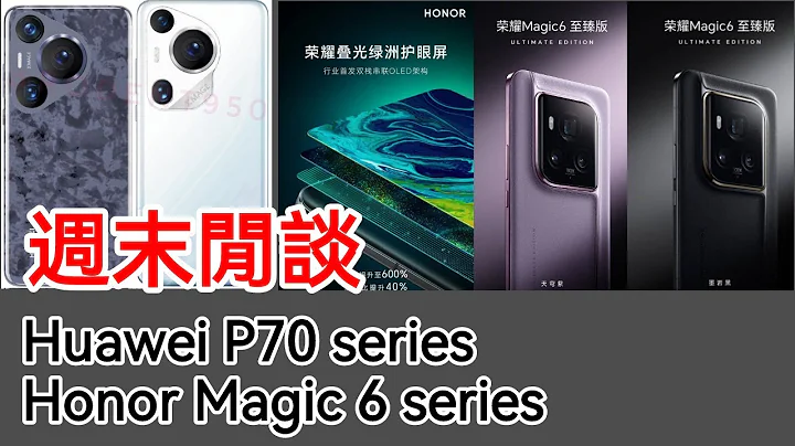 [週末閒談] Huawei P70 Pro / Honor Magic 6 Ultimate Design 要來了？ - 天天要聞