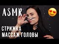 АСМР | Ролевая игра Парикмахерская ✂️ Массаж головы Стрижка | ASMR Haircut Roleplay Head Massage