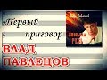 Влад ПАВЛЕЦОВ - Первый приговор (Official Audio)