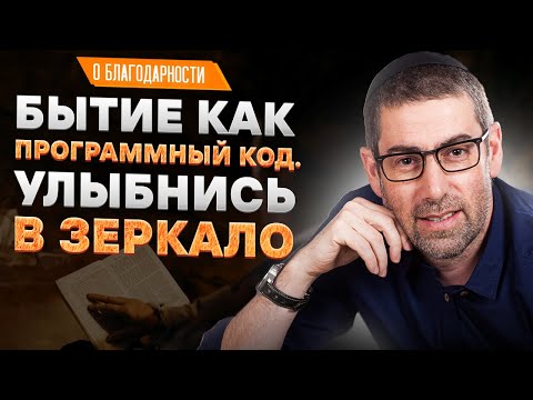 ✡️ Ицхак Пинтосевич: Бытие как программный код. Улыбнись в зеркало. О благодарности. Урок 99