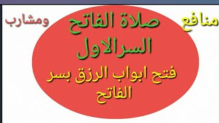 السرالاول من صلاة الفاتح/فتح ابواب الرزق وقضاء جميع الاحوال الماديه