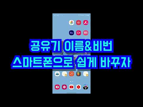썸네일 wifi공유기 이름&비밀번호 스마트폰으로 간편하게 변경하자