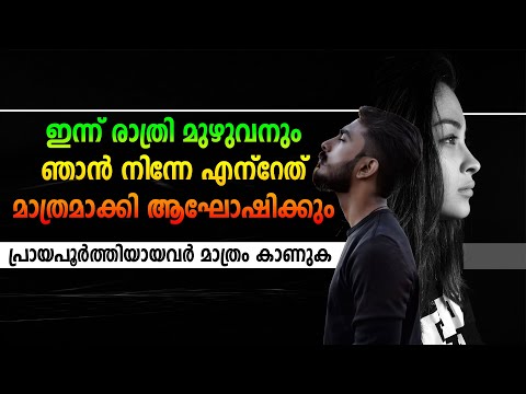 ഇന്ന് രാത്രി മുഴുവനും ഞാൻ നിന്നേ എന്റേത് മാത്രമാക്കി ആഘോഷിക്കും SHAHUL MALAYIL NEW VIDEO 2022