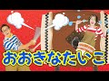 おおきなたいこ【うたのママパパ】おかあさんといっしょ 童謡 手遊び