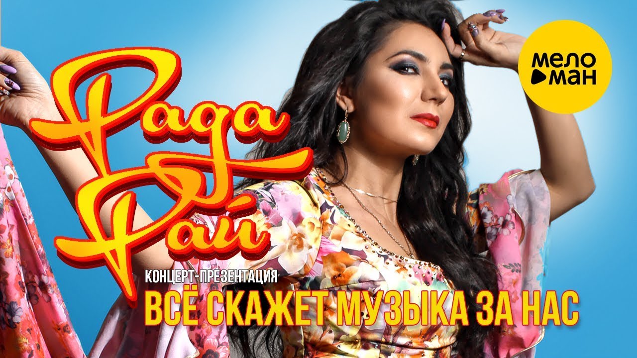 Рада Рай - Концерт-презентация - Все скажет музыка за нас...  -  29 марта 2019г.