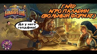 СНОВА В ДЕЛЕ //АГРО ПАЛАДИН (ВОЛЬНЫЙ)