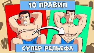 10 Правил для Максимального Рельефа Мышц и Сжигания Жира