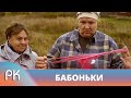 ТИПИЧНО РУССКАЯ КОМЕДИЯ ДО СЛЁЗ! ЖИЗНЬ В ГЛУБИНКЕ БЕЗ ПРИКРАС! Бабоньки. Русский Канал