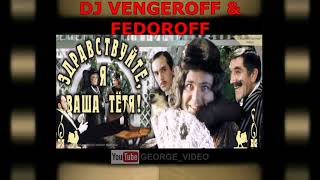 DJ Vengeroff & Fedoroff - Здравствуйте, я ваша тетя!