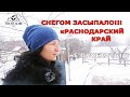 АНАПУ засыпало СНЕГОМ#ТАКОЙ зимы на ЮГЕ НЕ ОЖИДАЛИ! #кРАСНОДАРСКИЙ КРАЙ#АНАПА