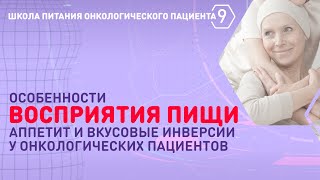 Особенности восприятия пищи у онкологических больных