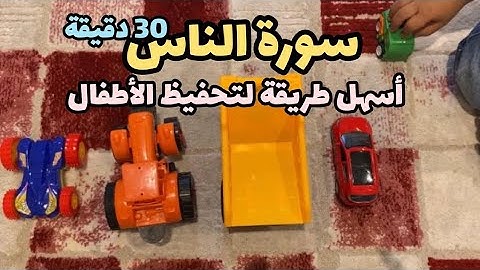 سورة الناس مكررة للأطفال ٣٠ دقيقة / خلفية سيارات الأطفال / Surat An-Nas / Quran