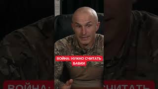 Война как бизнес: беречь людей - это &quot;считать бабки&quot;. Командир роты ЗСУ Дмитрий Глущенко