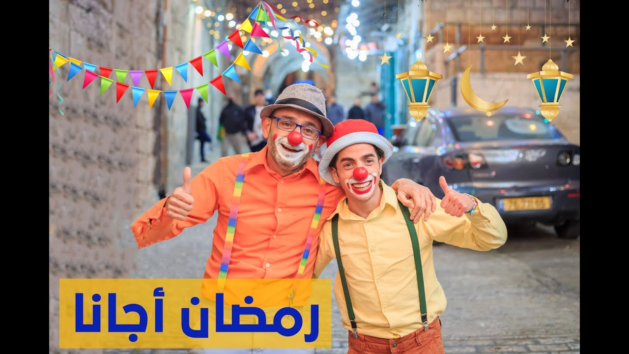 أغنية رمضان أجانا - سمسم وزعتر ❤