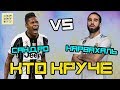 КТО КРУЧЕ | Сандро vs Карвахаль