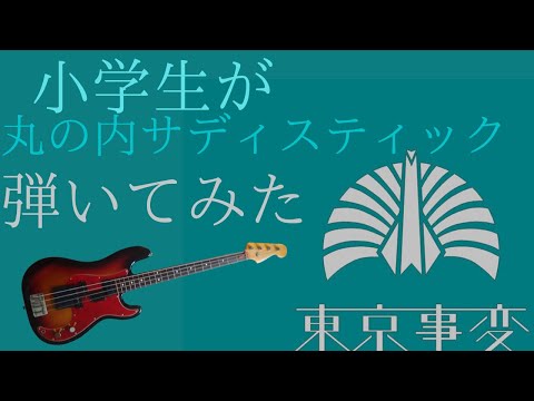 小学生が丸の内サディスティックのベースソロを弾いてみた