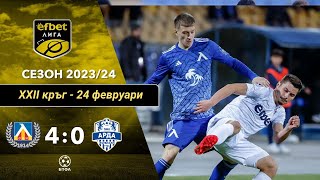 Левски - Арда 4:0 (22 кръг, efbet Лига, сезон 2023/24)