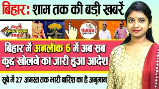 Today Bihar Evening breaking news of 24 August on Unlock 6, PANCHAYAT ELECTION,ATEPFO, B.Ed entrance screenshot 5