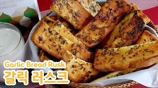 마늘 식빵 러스크(Garlic Bread Rusk) by 김상궁의 수랏간 223 views 1 month ago 1 minute, 27 seconds