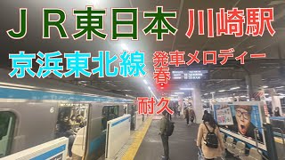 ＪＲ東日本京浜東北線川崎駅　発車メロディー春　１０分耐久