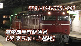 【JR東日本・上越線】高崎問屋町駅通過 EF81 134+DD51 897(2019-05-13撮影)[HD]