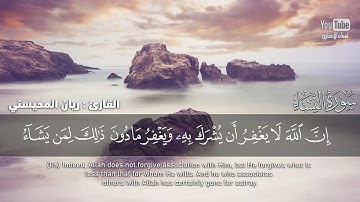 تلاوة في قمة الجمال 🎧 || إن الله لا يغفر أن يشرك به ويغفر مادون ذلك...|| القارئ ريان المحيسني