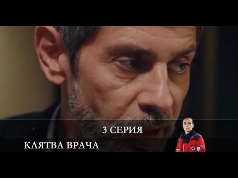 Клятва врача 3