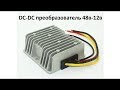 Преобразователь тока DC-DC 48V-12V для электровелосипеда распаковка