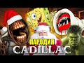 ТОП 5 ЛУЧШИХ ПАРОДИЙ НА КАДИЛЛАК MORGENSHTERN & Элджей Cadillac Песня про СИРЕНОГОЛОВЫЙ МАТЬ МЕГАФОН