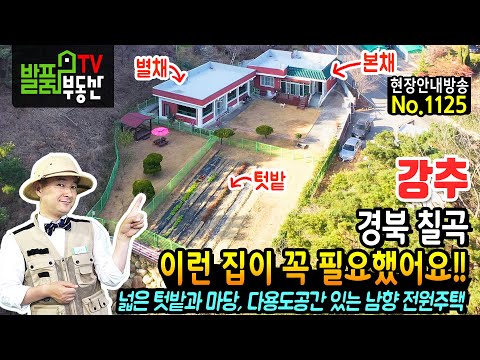경북 <strong>칠곡</strong> 전원주택 토지 매매 넓은 텃밭과 깔끔한 정원 더해서 다용도 공간까지 있는 남향의 관리상태 최상의 칠곡부동산 - 발품부동산TV