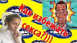 Как избежать секса.Чем заняться в декрете.Приколы про беременных.Вайны. Как избежать секса.Чем заняться в декрете.Приколы про беременных.Вайны.