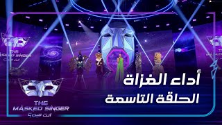 مقتطفات من عروض المشاهير المتنكرين في الحلقة التاسعة من  #MBCTheMaskedSinger