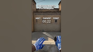 Угадай название позиций на Dust 2 в CS:GO