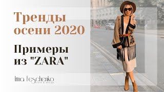 Тренды осени 2020. Или что носить осенью. Шопинг влог ZARA.