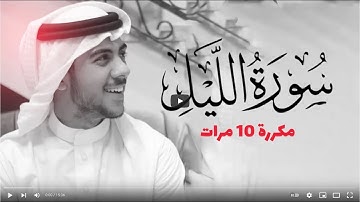 سورة الليل مكررة 10 مرات للحفظ   بصوت القارئ اسلام صبحي