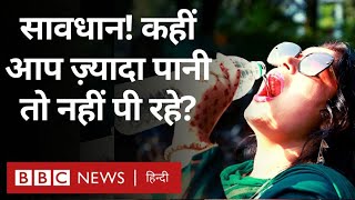 Drinking Water : सावधान! कहीं आप ज़रूरत से ज़्यादा पानी तो नहीं पी रहे? (BBC Hindi)