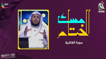 مسك الختام 24 | سورة الغاشية | د. أيمن الحمدان